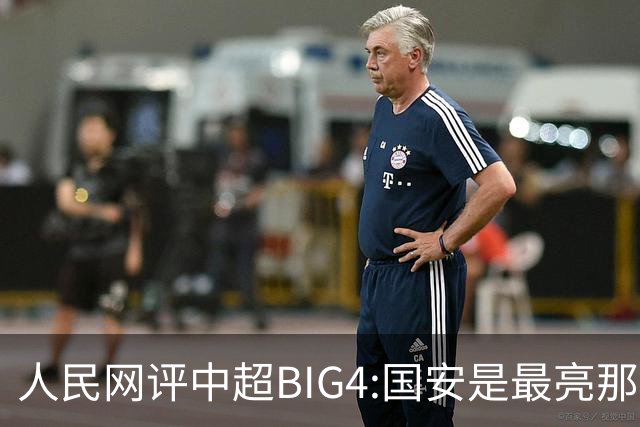 人民网评中超BIG4:国安是最亮那颗星 恒大令人唏嘘
